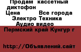 	 Продам, кассетный диктофон “Desun“ DS-201 › Цена ­ 500 - Все города Электро-Техника » Аудио-видео   . Пермский край,Кунгур г.